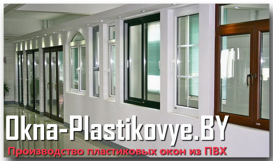Купить пластиковые окна ПВХ в Полоцке цены производителя