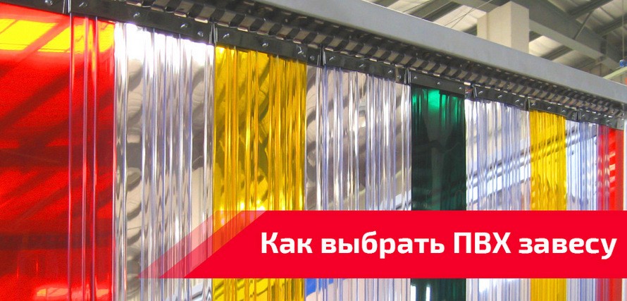 Производство завес из пвх. Тепловые завесы в Кировске недорого с установкой